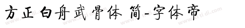 方正白舟武骨体 简字体转换